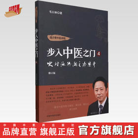 步入中医之门（4）火神派热潮之冷思考 毛以林 著 中国中医药出版社