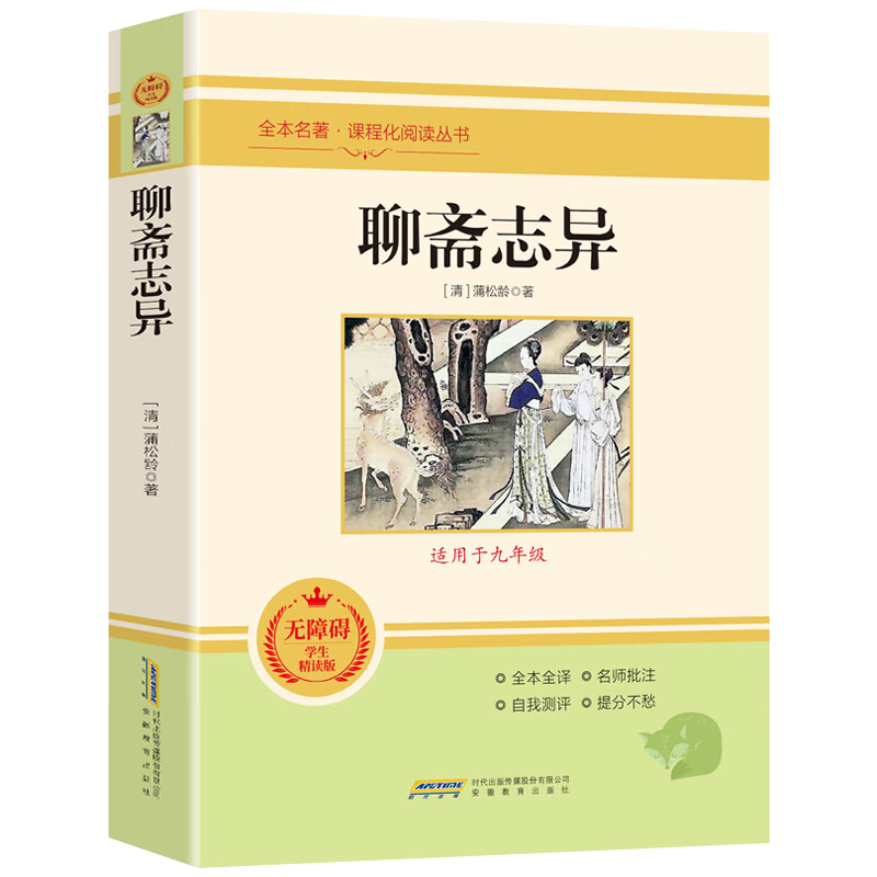 全本名著·课程化阅读丛书 聊斋志异 非塑封