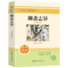 全本名著·课程化阅读丛书 聊斋志异 非塑封 商品缩略图0