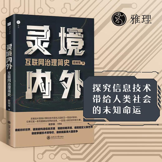 灵境内外 互联网治理简史 欧树军 著 社会科学 商品图0