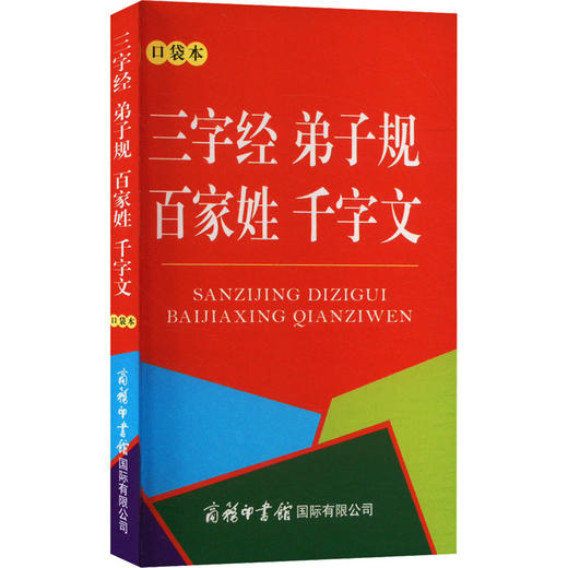 三字经 弟子规 百家姓 千字文 口袋本 商品图0