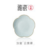 汝窑云裳碟 商品缩略图0