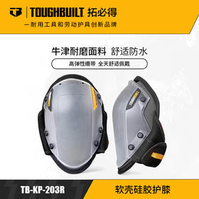 软壳硅胶护膝贴木地板专用TBL-KP-G203-RTOUGHBUILT拓必得官方正品  2副/箱