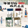 《传世彩绘四大名著》刷边典藏版(共8册) | 价值百万的彩绘，读懂中国文学，感受经典美 商品缩略图0