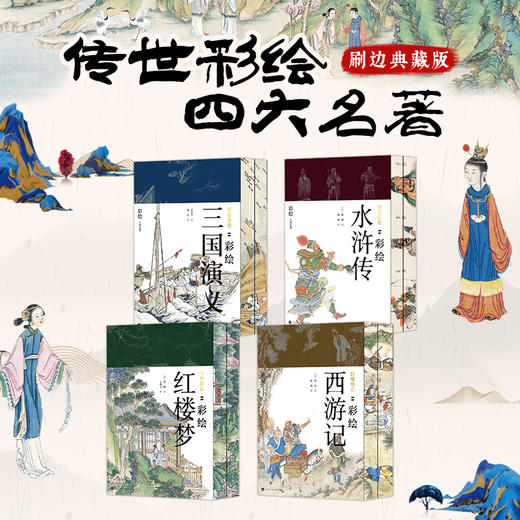 《传世彩绘四大名著》刷边典藏版(共8册) | 价值百万的彩绘，读懂中国文学，感受经典美 商品图0