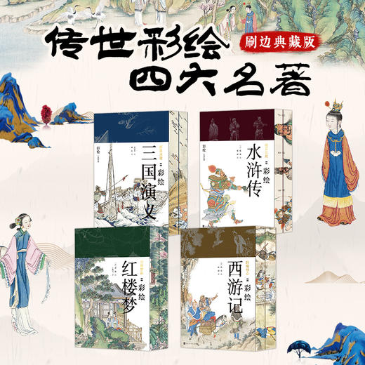 《传世彩绘四大名著》刷边典藏版(共8册)，价值百万的彩绘，读懂中国文学，感受经典美 商品图0