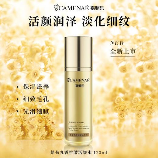  嘉媚乐蜡菊抗皱活颜水（27.05） 商品图3