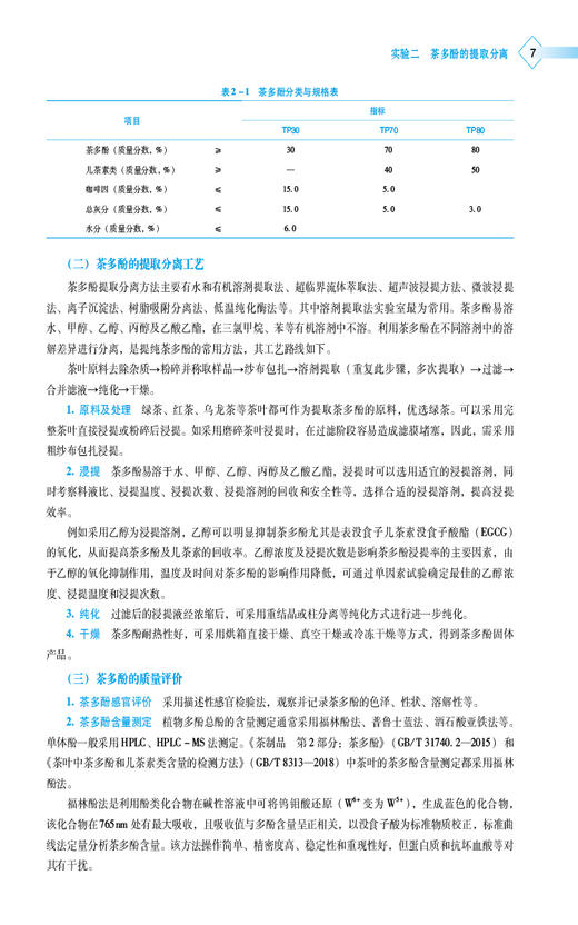 功能食品加工与检验实验 高等职业教育本科食品类专业规划教材 供食品营养与健康专业用 中国医药科技出版社9787521443172 商品图4