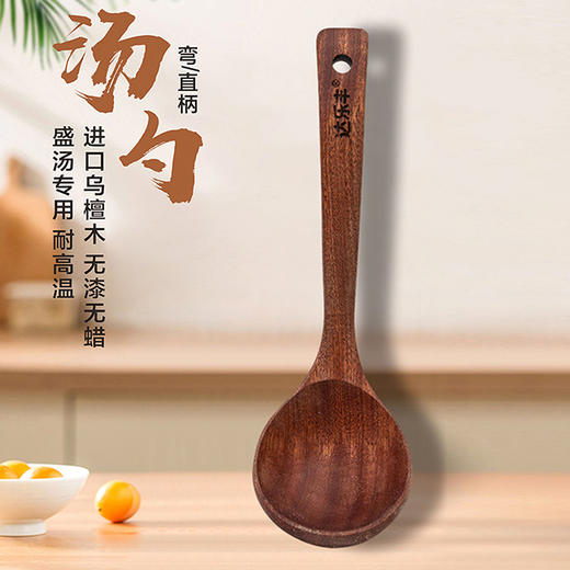 达乐丰乌檀木无漆弯柄汤勺 商品图2