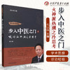 步入中医之门（4）火神派热潮之冷思考 毛以林 著 中国中医药出版社 商品缩略图1