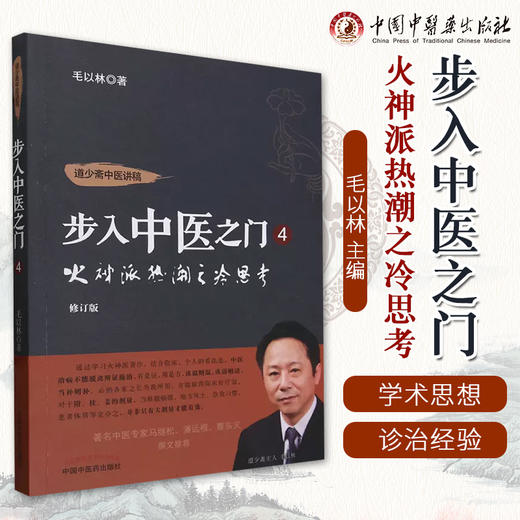 步入中医之门（4）火神派热潮之冷思考 毛以林 著 中国中医药出版社 商品图1
