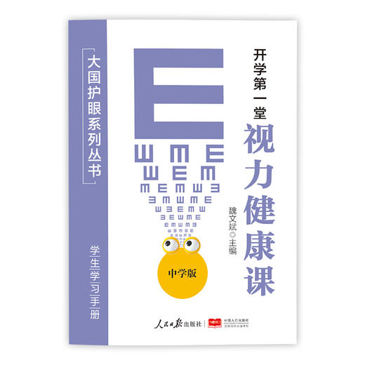 《开学第一堂视力健康课》大国护眼系列丛书 人民日报出版社&中国人口出版社联袂推出 商品图9