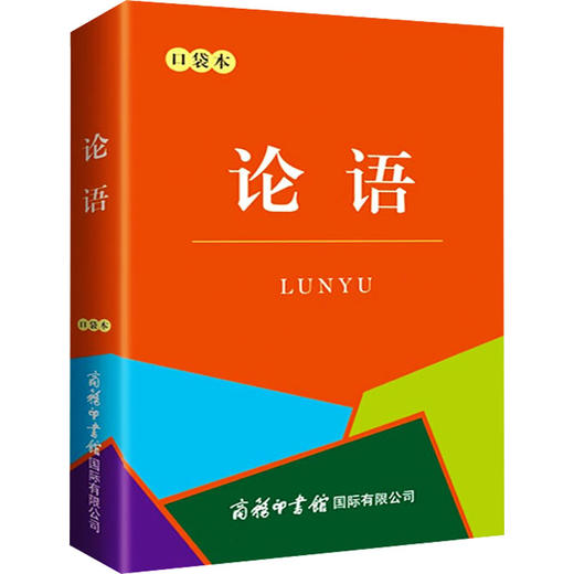 论语 口袋本 商品图0