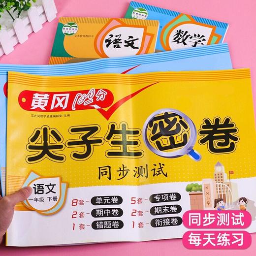 1年｜一年级下册黄冈尖子生密卷语文数学 人教版北师版 小学课本教材同步练习期中测试卷 商品图4