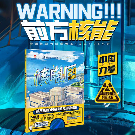 核电厂24小时 3-6岁  黎为 著 科普百科 商品图0