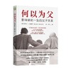 何以为父 迈克尔·J.戴蒙德 著 家教 商品缩略图0