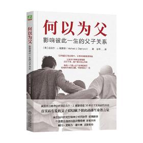 何以为父 迈克尔·J.戴蒙德 著 家教