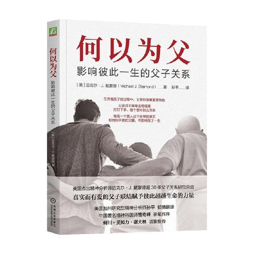 何以为父 迈克尔·J.戴蒙德 著 家教 商品图0