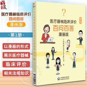 医疗器械临床评价百问百答 漫画版 适合从事医疗器械研发 临床试验管理 注册申报等人员参考使用 中国医药科技出版社9787521441475