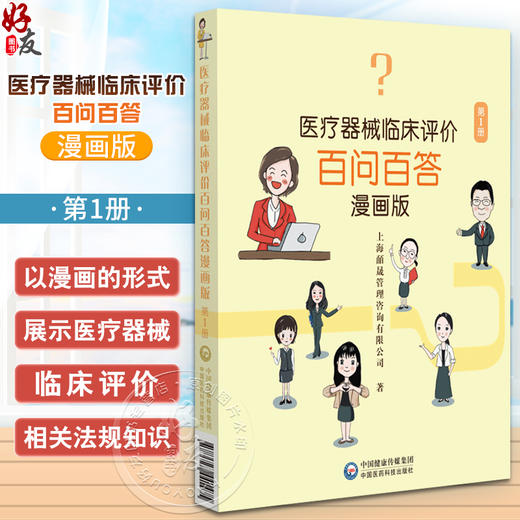 医疗器械临床评价百问百答 漫画版 适合从事医疗器械研发 临床试验管理 注册申报等人员参考使用 中国医药科技出版社9787521441475 商品图0