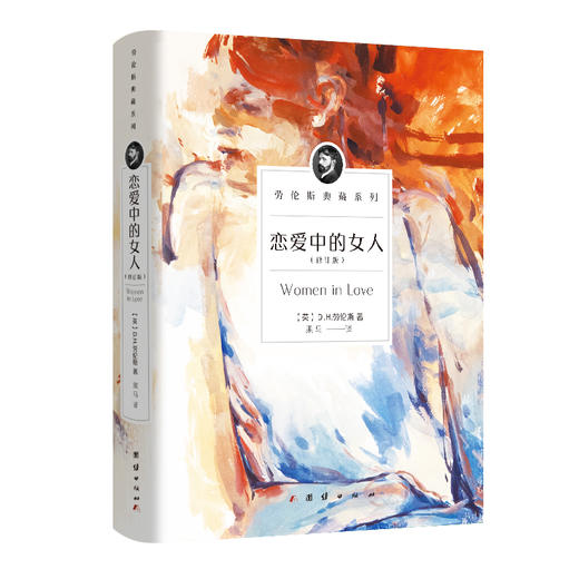 劳伦斯典藏系列 D.H.劳伦斯 著 小说 商品图2