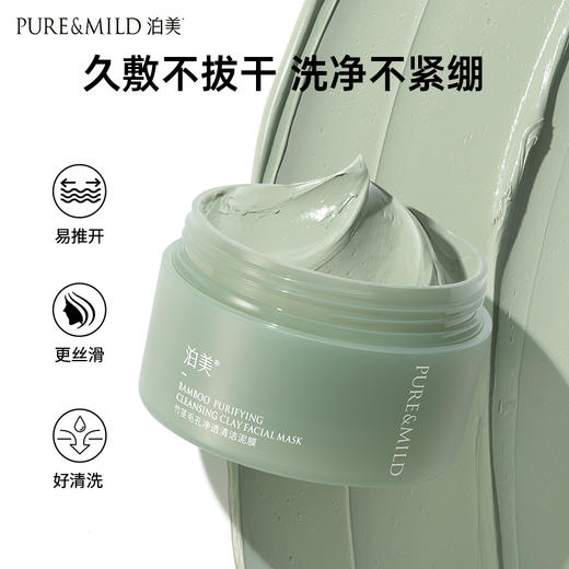【官方授权】泊美竹茎毛孔净透清洁泥膜100g 商品图1