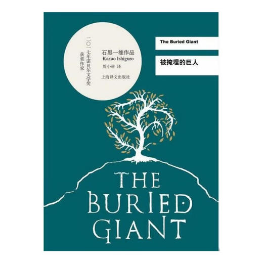 被掩埋的巨人 石黑一雄 著 小说 商品图1