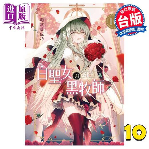 【中商原版】漫画 白圣女与黑牧师 10 和武叶佐乃 台版漫画书 东立出版 商品图0