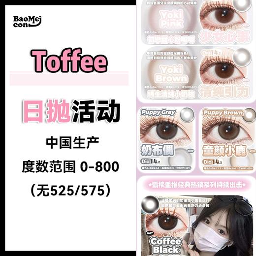 【宝妹推荐】Toffee·日抛合集  68一盒 118两盒 188四盒  五一出游清单！任何场景均能搭配的百搭日抛！国产0-800度<一盒10片> 商品图0