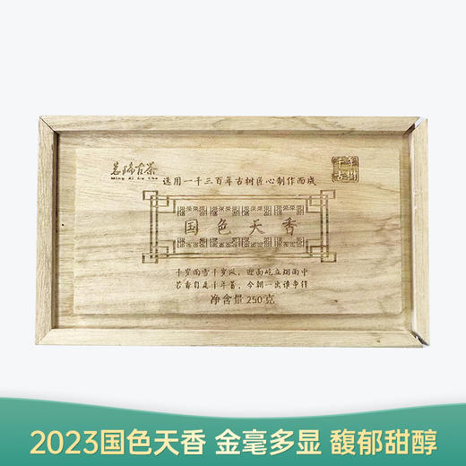 【会员日直播】国色天香 2023年云南红茶 250g/盒 买一送一 买二送三 商品图0