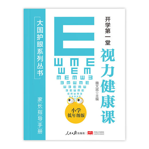 《开学第一堂视力健康课》大国护眼系列丛书 人民日报出版社&中国人口出版社联袂推出 商品图5
