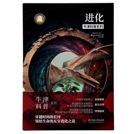 牛津科普系列《进化》（精装全彩版）：穿越时间的长河之道，领悟生命的无穷进化之道  9787568098298  华中科技大学出版社 商品图1