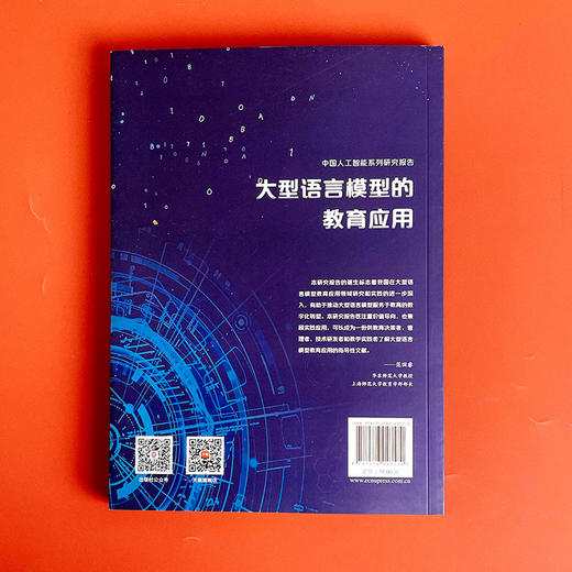 中国人工智能系列研究报告 大型语言模型的教育应用 陈向东主编 商品图2