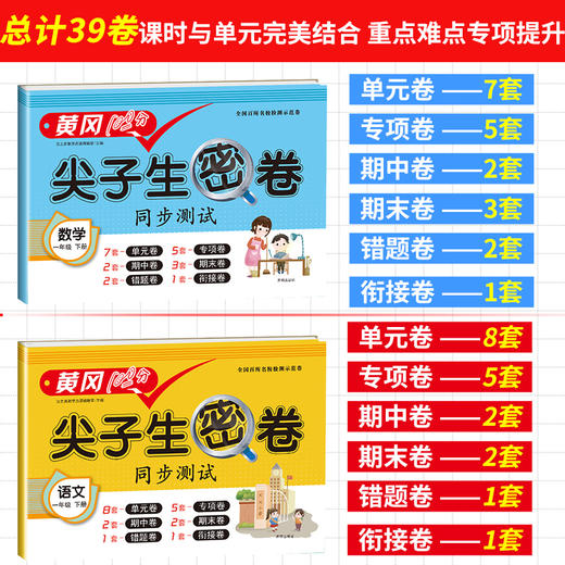 1年｜一年级下册黄冈尖子生密卷语文数学 人教版北师版 小学课本教材同步练习期中测试卷 商品图1