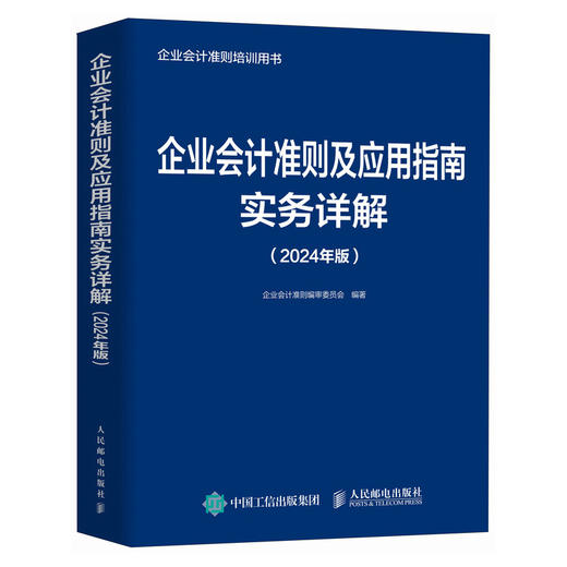 企业会计准则及应用指南实务详解 2024年版 企业会计准则培训用书 严格依据新企业会计准则编写 会计实务的工具书 商品图1