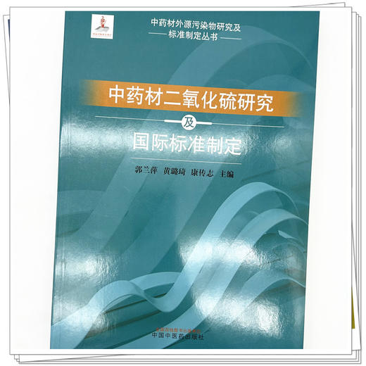 中药材二氧化硫研究及国际标准制定 郭兰萍 黄璐琦 康传志 主编 中国中医药出版社 商品图3
