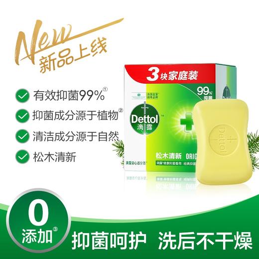 滴露（Dettol）健康抑菌香皂115g*3块 男女士儿童洗手洗澡内衣内裤肥皂 清爽清洁 经典松木115g*3块 商品图1