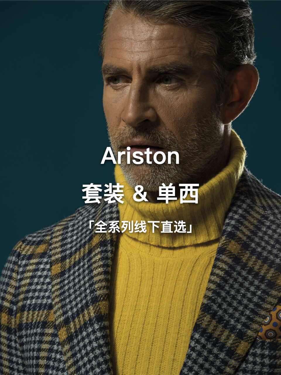 Ariston 全系列全麻衬套装单西「线下直选」