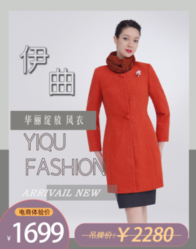 YIQU |“华丽绽放”造型风衣（亮丝桔）