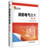消防电气技术（第二版） 商品缩略图0
