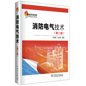 消防电气技术（第二版）
