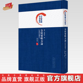 金匮要略方论 影印校勘本 中医典藏真本丛刊 张永泰 校订 中国中医药出版社