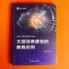 中国人工智能系列研究报告 大型语言模型的教育应用 陈向东主编 商品缩略图1