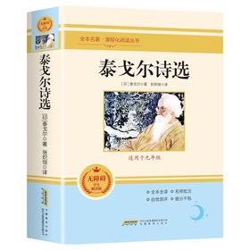 全本名著·课程化阅读丛书 泰戈尔诗选 非塑封