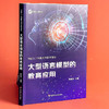 中国人工智能系列研究报告 大型语言模型的教育应用 陈向东主编 商品缩略图11