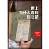 世上为什么要有图书馆 杨素秋 著 纪实文学 商品缩略图1