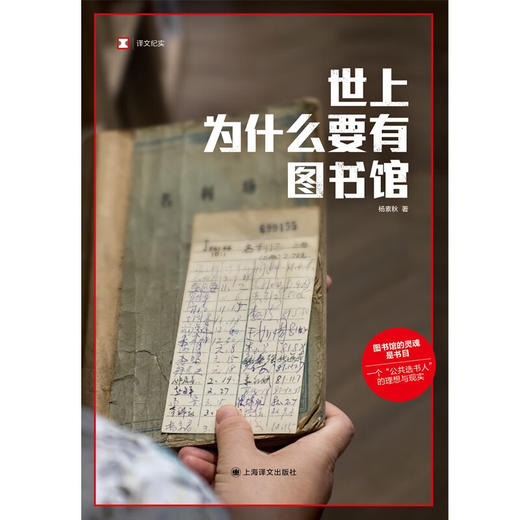 世上为什么要有图书馆 杨素秋 著 纪实文学 商品图1