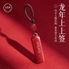 TZW-2024年属龙龙年本命年正品朱砂上上签钥匙扣汽车挂件护身符包挂饰 商品缩略图0