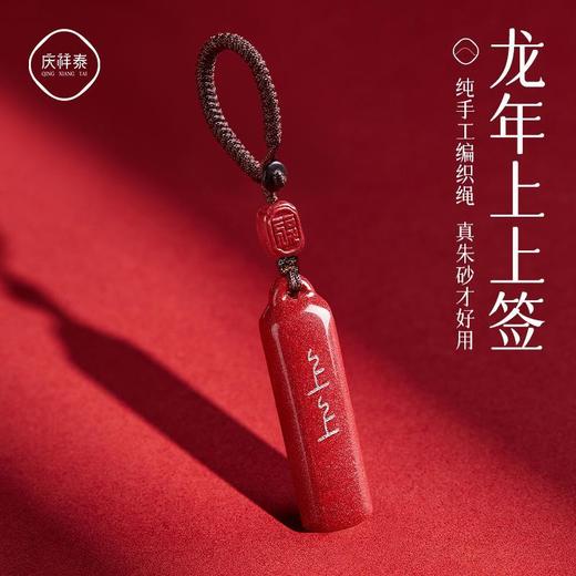 TZW-2024年属龙龙年本命年正品朱砂上上签钥匙扣汽车挂件护身符包挂饰 商品图0
