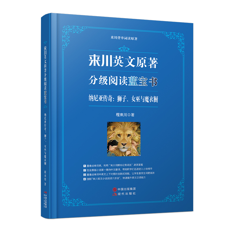 《纳尼亚传奇：狮子、女巫与魔衣橱》/来川英文原著分级阅读系列/小初高适用